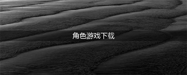 值得推荐的角色扮演游戏下载 2022好玩的手机rpg游戏有什么(角色游戏下载)