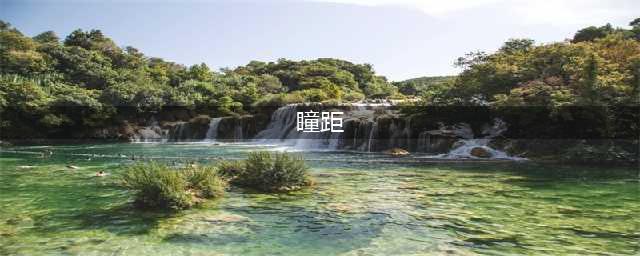 超实用：如何根据自己的“瞳距”挑选眼镜框(瞳距)