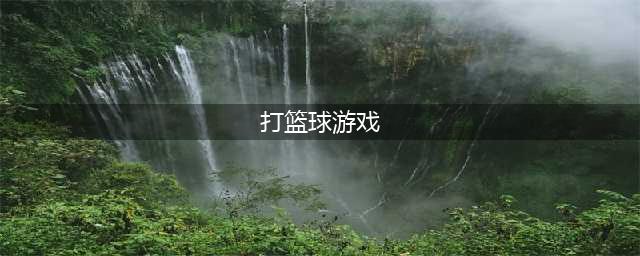 打篮球的游戏哪个好玩 必玩的打篮球游戏推荐