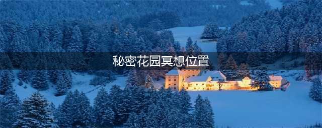 光遇秘密花园在哪里 秘密花园具体位置