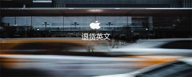 “我要退货”英文怎么说？(退货英文)