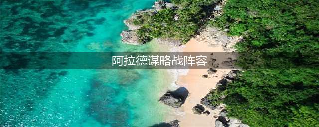 《DNF》最强阵容搭配攻略 阿拉德谋略战第二季最强阵容推荐(阿拉德谋略战阵容)