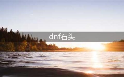 dnf未知的石头任务怎么过