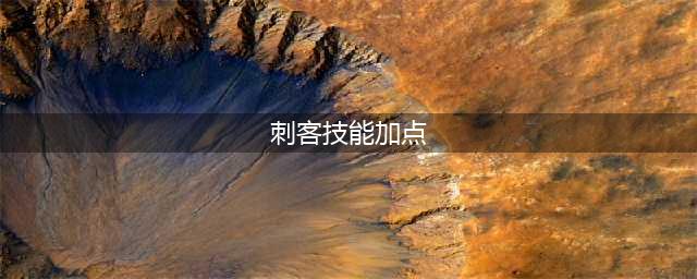 《DNF》2019刺客技能怎么加点 刺客加点技巧一览