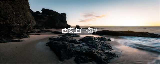 小伙APP上预约上门按摩，技师没见着，一万多就花出去了(西安上门按摩)