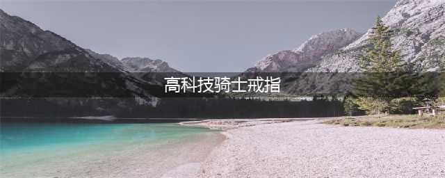 地下城与勇士剑帝换装攻略(高科技骑士戒指)