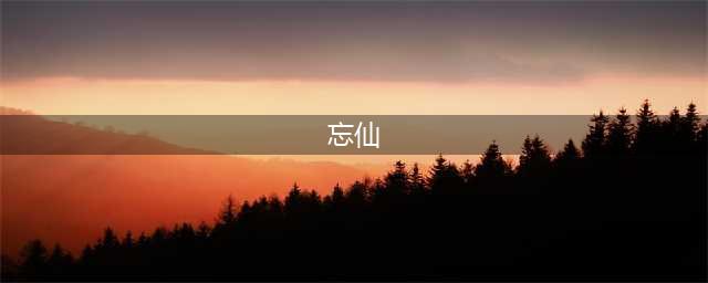 忘仙好玩吗 忘仙玩法简介