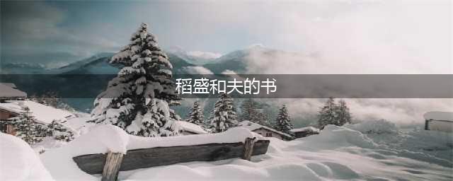 书单 | 稻盛和夫的几十本书，到底有什么区别？(稻盛和夫的书)