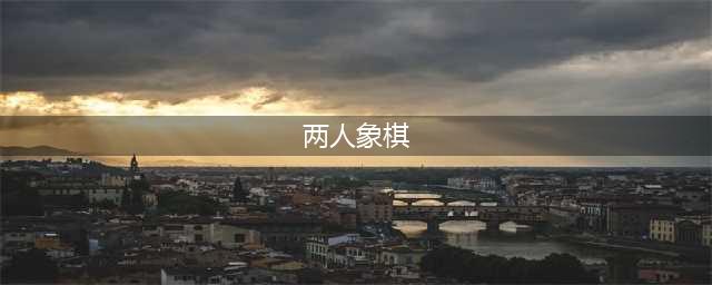 2022一个手机两个人玩的象棋游戏 适合双人象棋游戏推荐(两人象棋)