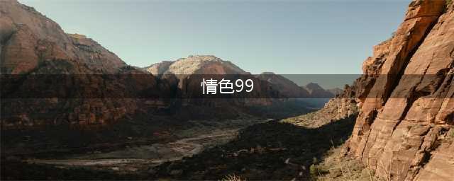 十多年过去，它仍然好于99%的情色片(情色99)