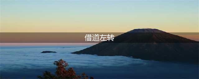 “借道左转”车道到底怎么走？这三步让你免扣6分！(借道左转)