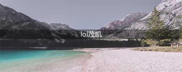 英雄联盟drx茂凯皮肤怎么样 LOL2023年DRX冠军皮肤茂凯介绍