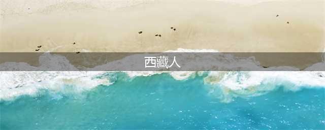 西藏人的高原基因(西藏人)