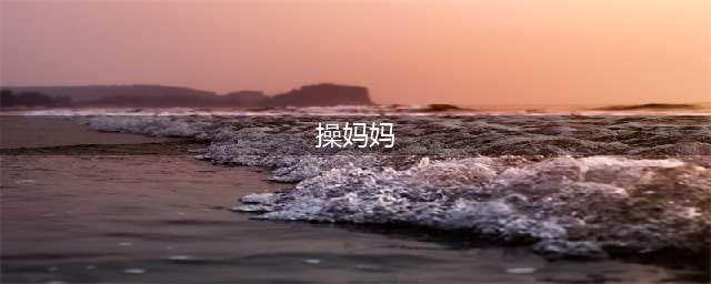 “妈妈，你有小JJ吗？(操妈妈)