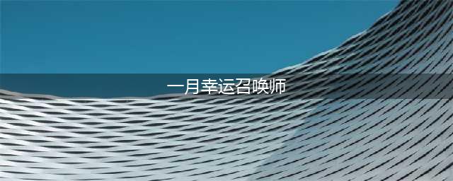 《2021》1月幸运召唤师最新地址 1月幸运召唤师网址是多少(一月幸运召唤师)