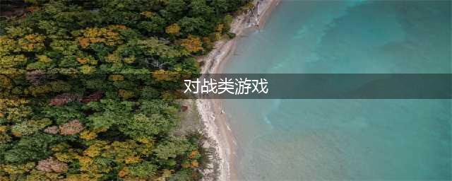2021十大好玩的对抗游戏推荐 最值得玩的对抗类游戏有哪些(对战类游戏)
