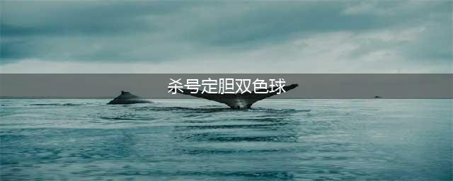 【玩彩技巧】双色球投注技巧：红球杀号方法（下）(杀号定胆双色球)