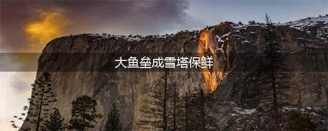 大鱼垒成雪塔保鲜 竟然还有它的特殊寓意场面很壮观(大鱼垒成雪塔保鲜)