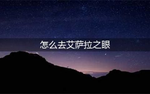 《魔兽世界》艾萨拉之眼怎么在哪 艾萨拉之眼位置介绍(怎么去艾萨拉之眼)