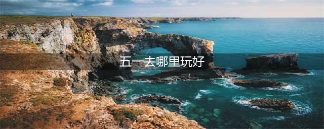 五一去四川哪里旅游最好玩，五一去四川旅游最合适的地方，更省钱攻略推荐(五一去哪里玩好)