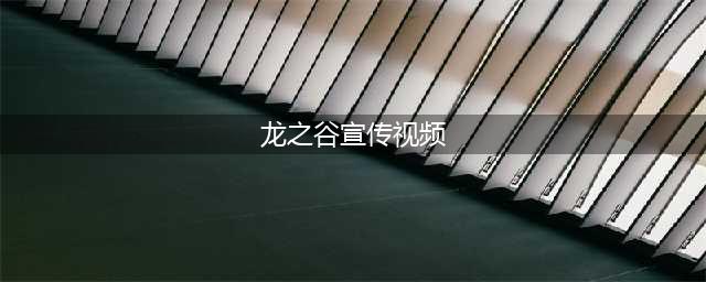 《龙之谷世界》宣传视频曝光 开放世界感受全新屠龙之旅(龙之谷宣传视频)