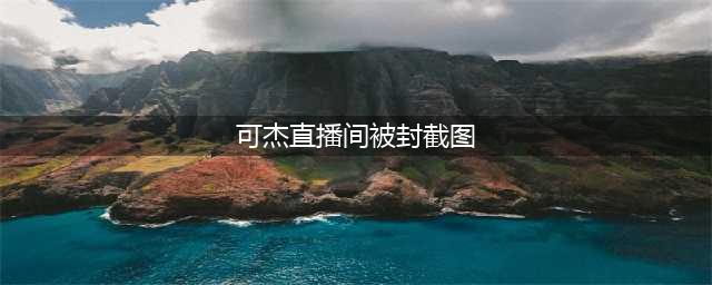 可杰直播间被封后，终于忍不住再次回应？网友：复播有望！(可杰直播间被封截图)