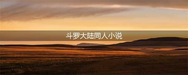 5本斗罗大陆同人小说，男主不添狗，人物形象十分丰满(斗罗大陆同人小说)