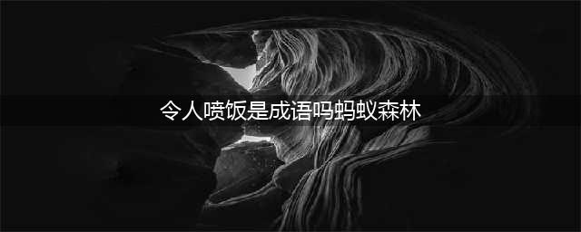 蚂蚁庄园：“令人喷饭”，“十动然拒”两个词，哪个是成语？(令人喷饭是成语吗蚂蚁森林)