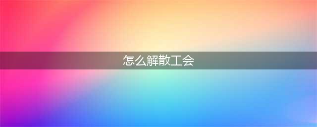 《dnf》怎么解散工会 dnf公会解散方法