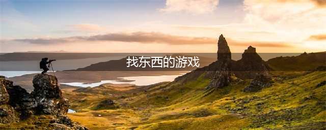 找东西的游戏有哪些好玩推荐2021 找东西的游戏介绍(找东西的游戏)