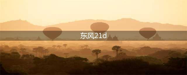 东风-21D战力如何：第一岛链内可实施精确攻击，攻击误差不超过20米(东风21d)