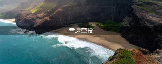 和平精英空投节幸运空投怎么触发 空投节幸运空投触发攻略