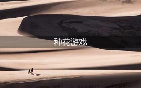 种花游戏推荐大全2022 最新种花游戏有什么(种花游戏)