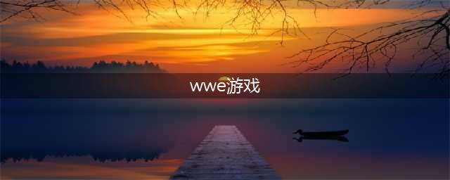 wwe游戏下载中文安卓2022 wwe手机游戏有哪些(wwe游戏)