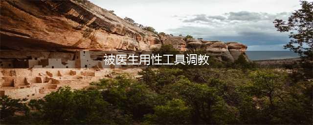 985高校博士的论文竟低级错误百出！是学者太粗心，还是学术圈已被AI攻陷……(被医生用性工具调教)