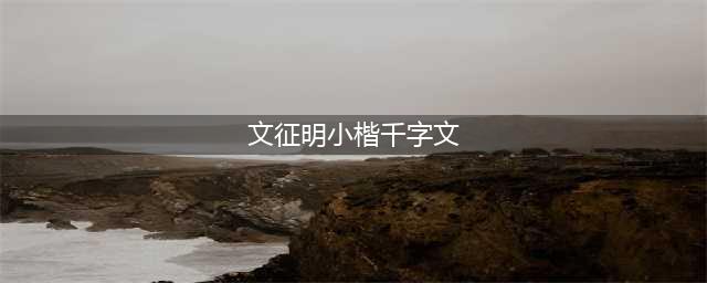 文徵明小楷《千字文》(文征明小楷千字文)