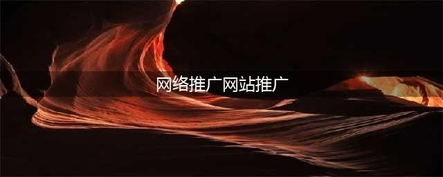 怎样做网络推广引流？2024年网络推广哪个平台流量更好？【参考必看】(网络推广网站推广)