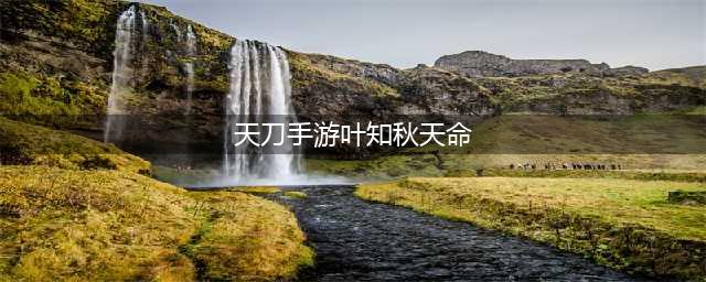 《天涯明月刀手游》叶知秋天命各结局触发方法介绍