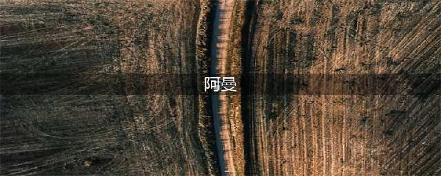 世界杯亚洲预选：阿曼VS日本！被逼入绝境的日本队面对阿曼能否实现复仇(阿曼)
