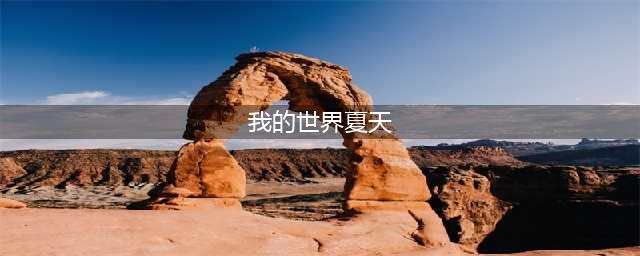 我的世界夏日必备mod！让家附近变沙滩party，玩家们聚会的首选(我的世界夏天)