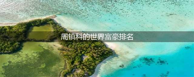 2022胡润百富榜排名出炉！这些潮汕籍企业家上榜！(周镇科的世界富豪排名)