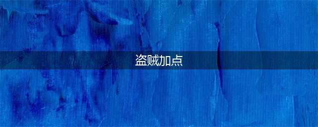 《魔兽世界怀旧服》盗贼天赋怎么加点 盗贼天赋加点方法