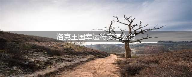 《洛克王国》魔法徽章在哪里刷 获取方法分享(洛克王国幸运符文怎么得)