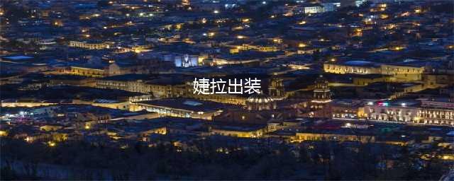 英雄联盟11.20婕拉怎么出装 婕拉出装思路(婕拉出装)