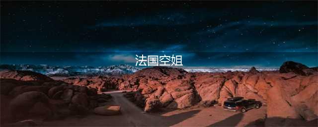 100张世界级空姐照！大饱眼福！法国太惊艳，美国吓死人！(法国空姐)