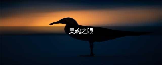 灵魂之眼任务兽人在哪里(灵魂之眼)