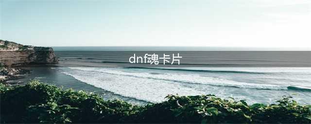 《dnf》魂卡片哪个值钱 dnf值钱的魂卡一览(dnf魂卡片)
