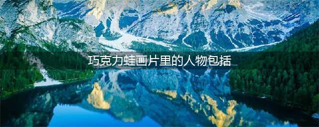 哈利波特巧克力蛙npc9.27:巧克力蛙画片里的人物包括霍格沃茨的数任校长