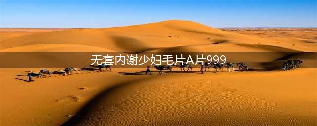 今年冬天格外冷，我只能抱紧这十部文艺情色片“取暖”了(无套内谢少妇毛片A片999)