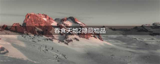 吞食天地2隐藏物品在哪 吞食天地2秋风五丈原隐藏物品位置介绍(吞食天地2隐藏物品)